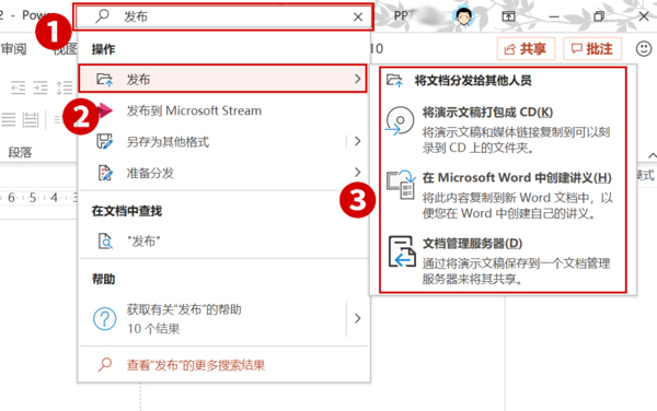 Office2019 PPT的發(fā)布命令在哪兒？Office2019 PPT發(fā)布命令查看方法