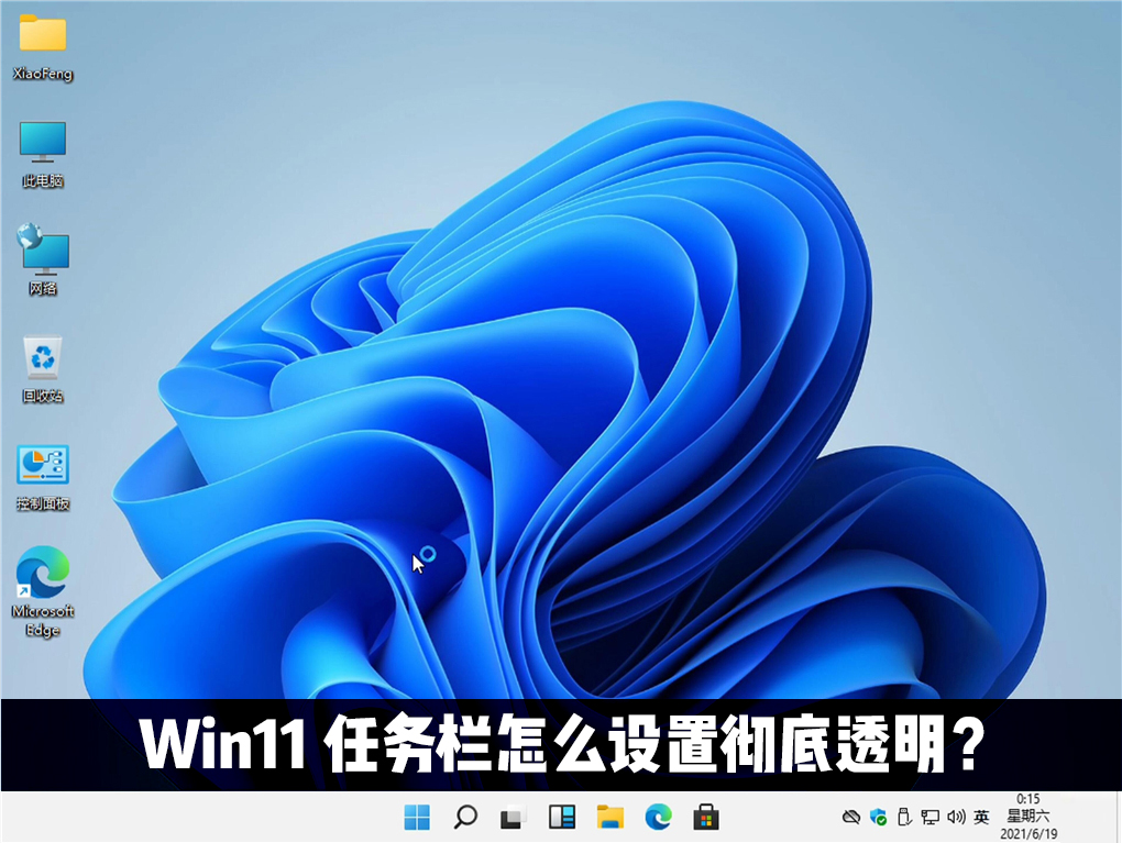 Win11任務欄怎么設置完全透明？Windows11任務欄透明設置教程