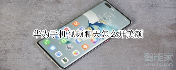 華為手機(jī)視頻聊天怎么開美顏