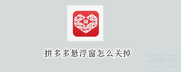 拼多多懸浮窗怎么關掉