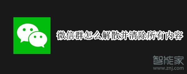 微信群怎么解散并清除所有內容