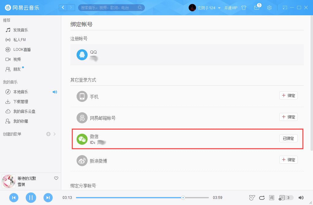 網(wǎng)易云音樂如何綁定微信賬號？微信賬號綁定方法簡述