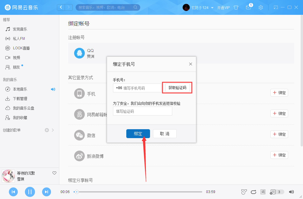 網易云音樂怎么綁定手機？網易云音樂手機綁定方法分享