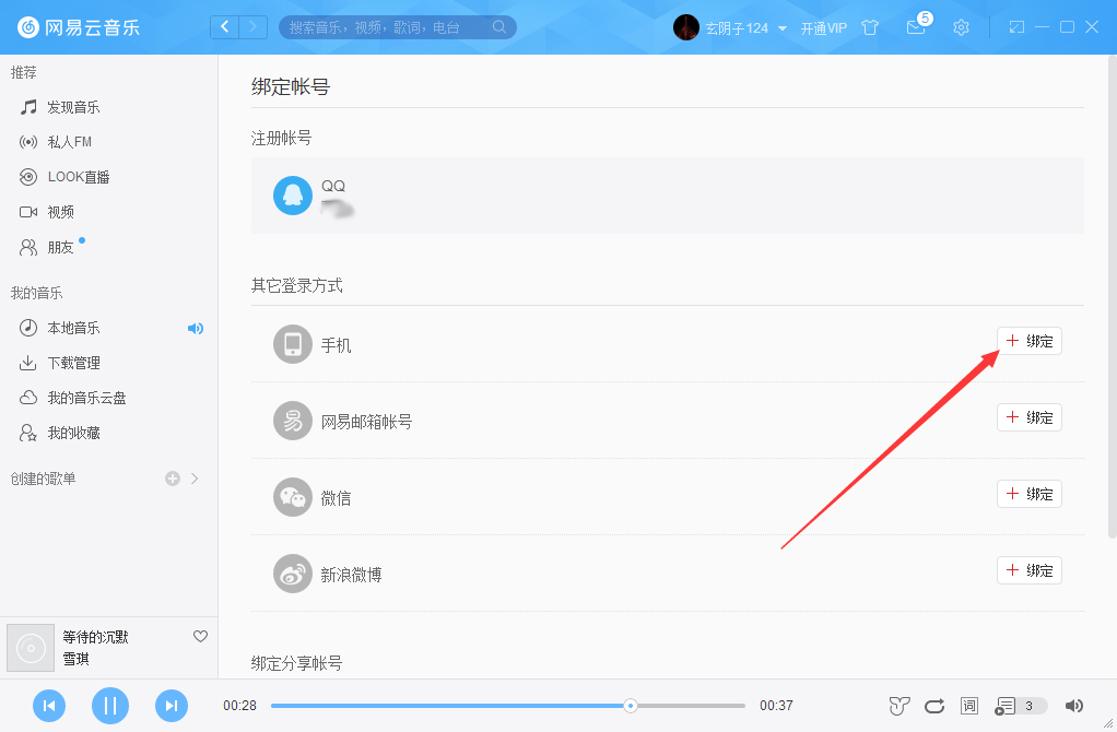 網易云音樂怎么綁定手機？網易云音樂手機綁定方法分享