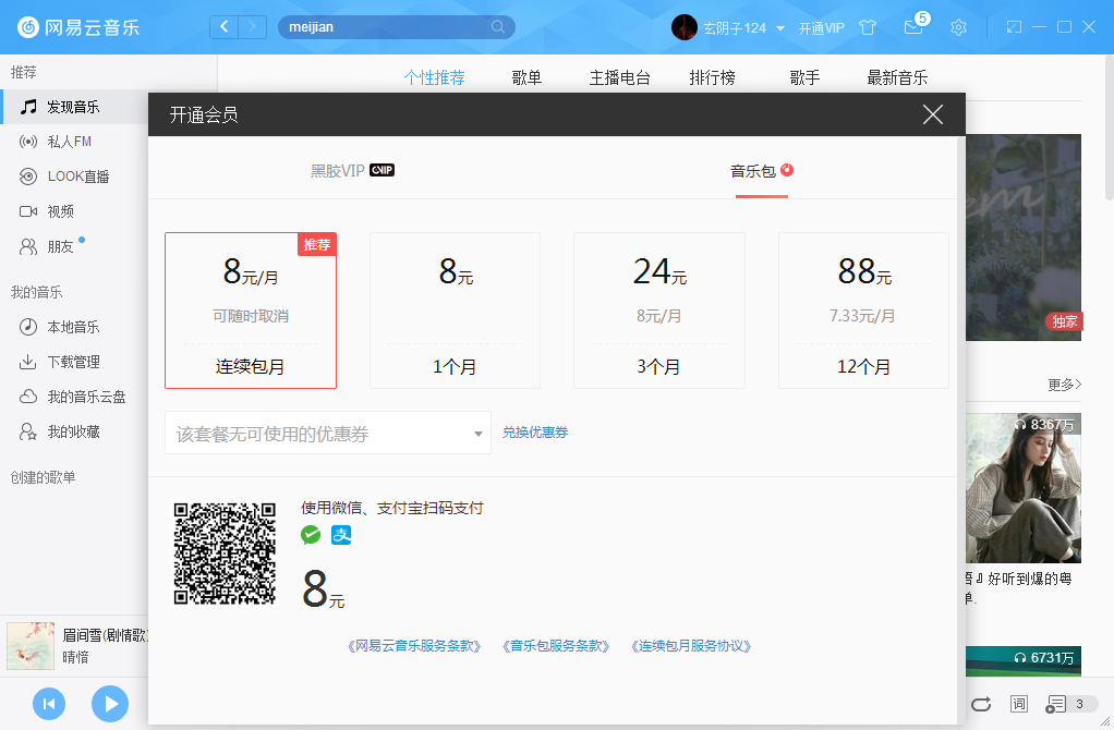 網易云音樂如何開通VIP會員？網易云音樂VIP會員開通步驟簡述