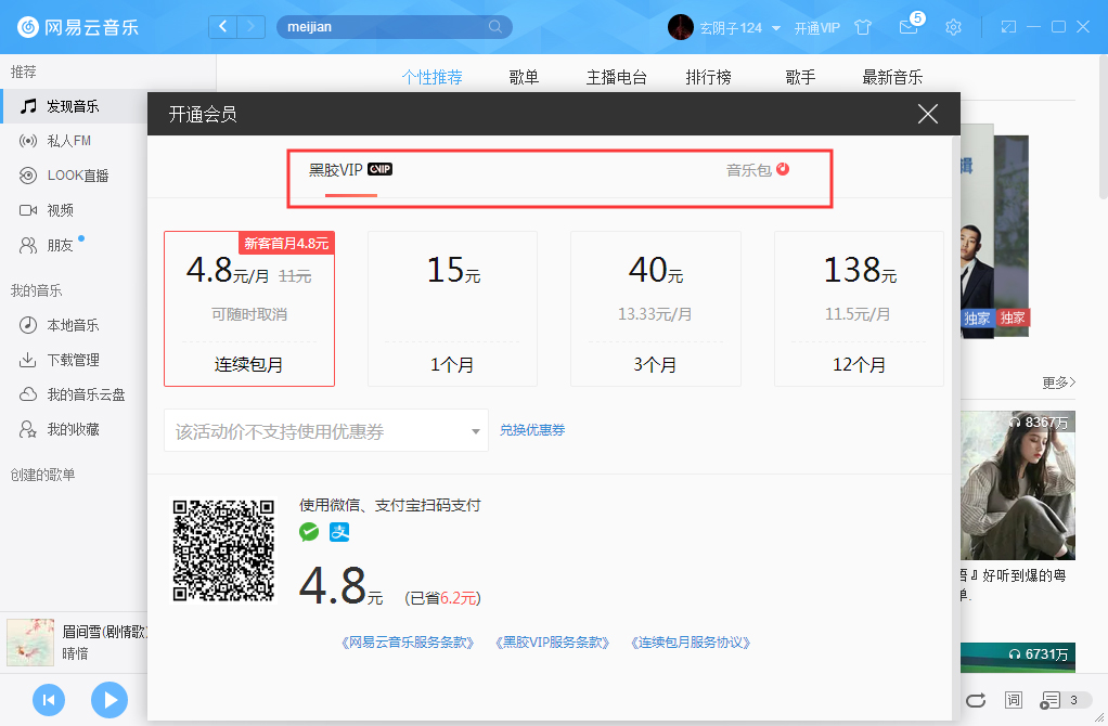 網易云音樂如何開通VIP會員？網易云音樂VIP會員開通步驟簡述