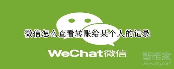 微信怎么查看轉(zhuǎn)賬給某個人的記錄