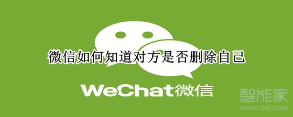 微信如何知道對(duì)方是否刪除自己