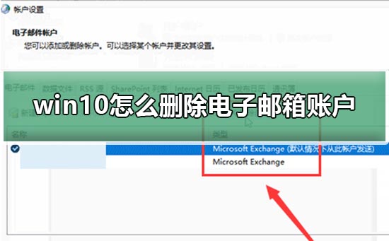 Win10電子郵件和賬戶怎么刪除？
