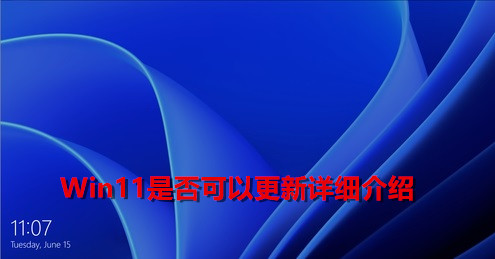 Win11現(xiàn)在可以更新了嗎？Win11是否可以更新詳細介紹
