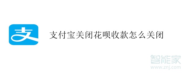 支付寶關(guān)閉花唄收款怎么關(guān)閉