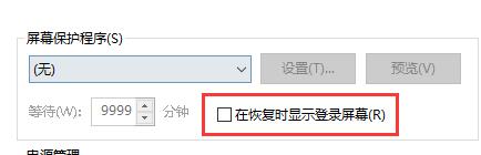 Win10關閉屏幕但是不鎖屏怎么操作?