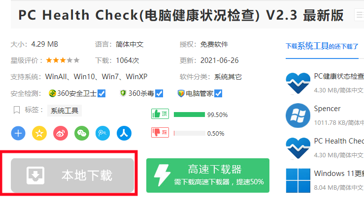Win11升級(jí)檢測(cè)工具提示無(wú)法打開此程序安裝包怎么辦？