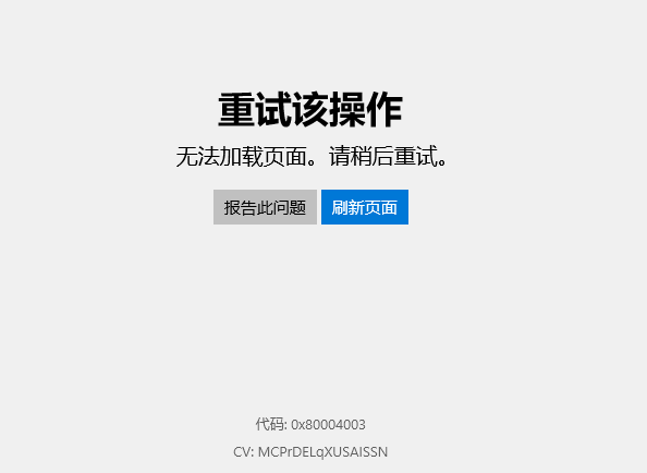 Win10應用商店無法加載頁面，錯誤代碼0x80004003怎么解決？