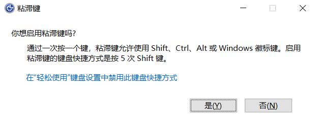 什么是粘滯鍵?Win10怎么打開或關閉粘滯鍵?