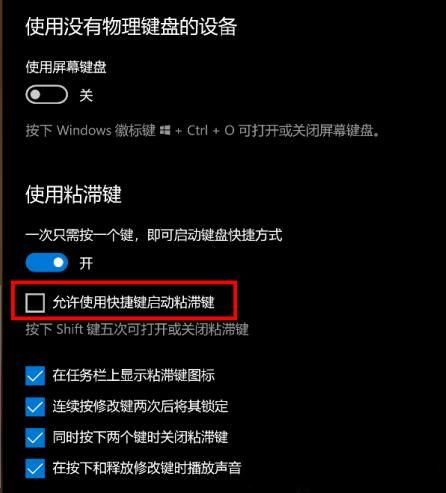 什么是粘滯鍵?Win10怎么打開或關閉粘滯鍵?