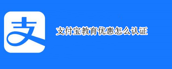 支付寶教育優惠怎么認證