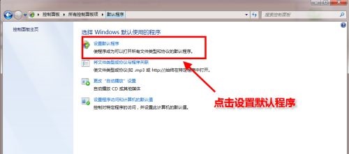 Win7默認瀏覽器如何更改？Win7更改默認瀏覽器的方法