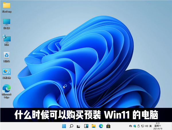什么時(shí)候才能購(gòu)買(mǎi)到預(yù)裝Windows11系統(tǒng)的電腦？