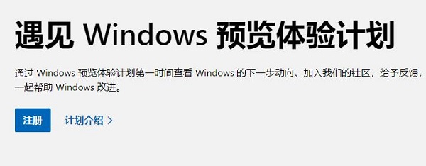 Win11如何加入預覽體驗計劃？Win11加入預覽體驗計劃的方法