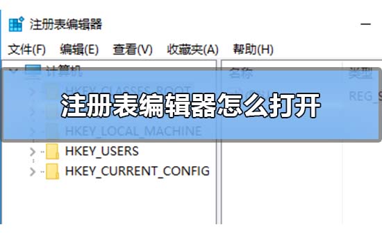Win10注冊(cè)表編輯器在哪里怎么打開(kāi)？