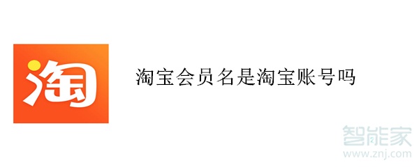 淘寶會(huì)員名是淘寶賬號(hào)嗎