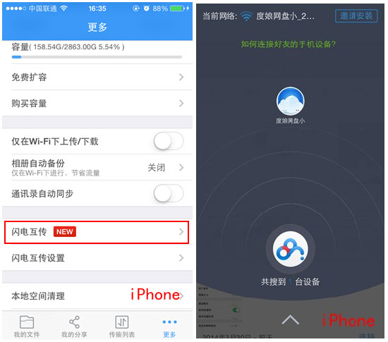 百度網(wǎng)盤(pán)iphone版使用“閃電互傳”時(shí)如何連接android手機(jī)？