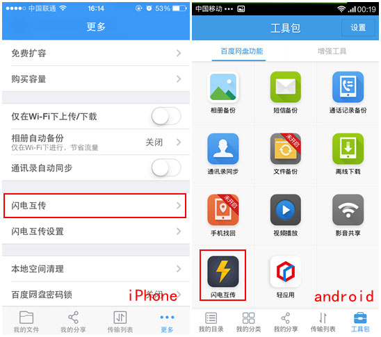 百度網(wǎng)盤(pán)iphone版使用“閃電互傳”時(shí)如何連接android手機(jī)？