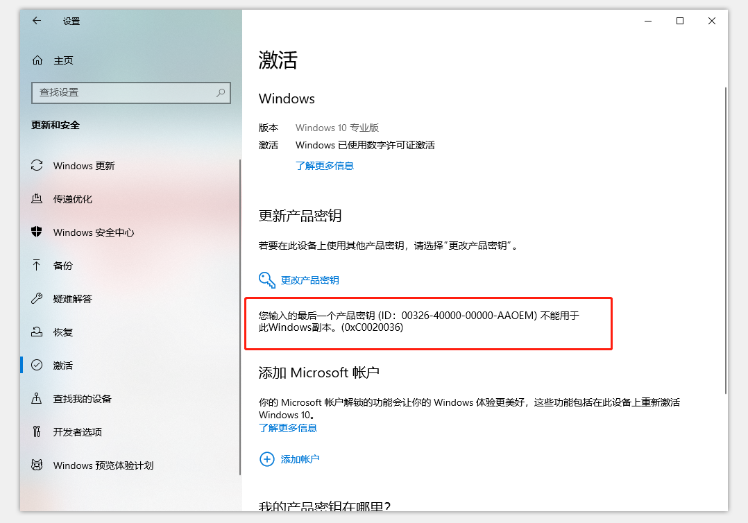 您輸入的最后一個產(chǎn)品密匙不能用于此Windows副本怎么解決？