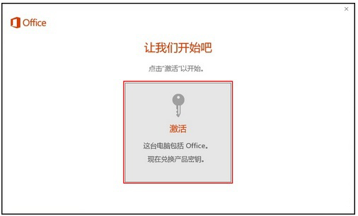 新買的電腦Win10中自帶的office2016不是免費(fèi)的嗎，為什么還要激活？