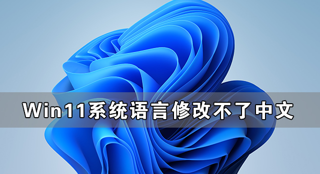 Win11系統語言修改不了中文 Win11系統的語言設置教程
