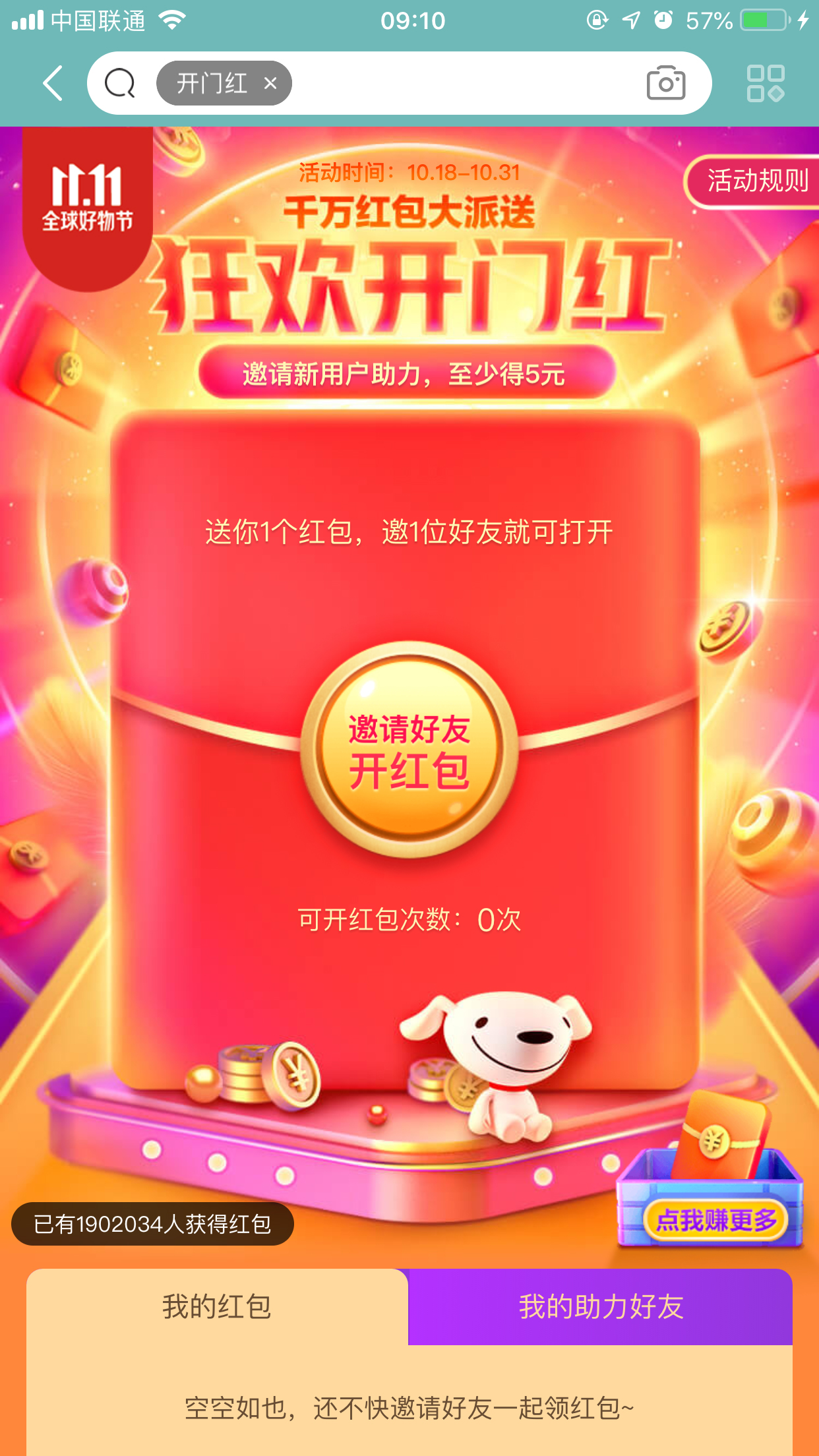 2019京東雙11狂歡開門紅紅包怎么領(lǐng)？領(lǐng)取方法詳解