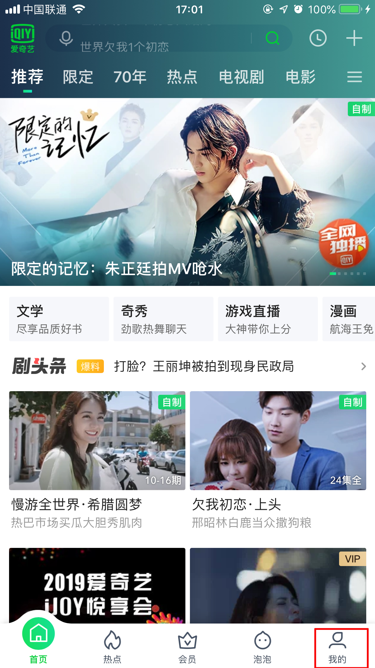 愛奇藝綁定微信怎么取消？解綁微信方法分享