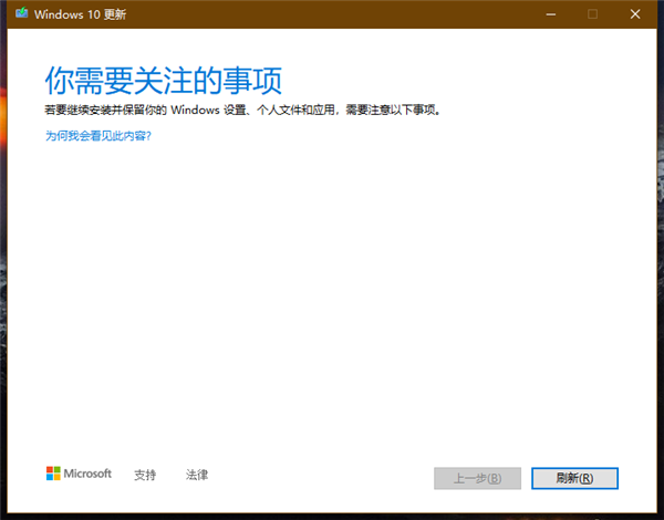 Win10更新遇到問題提示＂你需要關注的事項＂怎么解決？