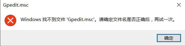 Win10找不到文件gpedit.msc怎么處理?