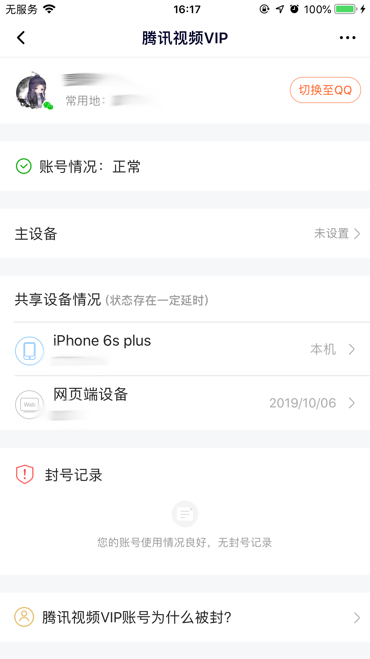 騰訊視頻怎么查看登錄設(shè)備？登錄設(shè)備查看技巧分享