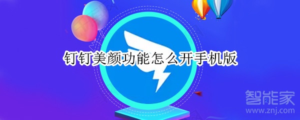 釘釘美顏功能怎么開手機(jī)版