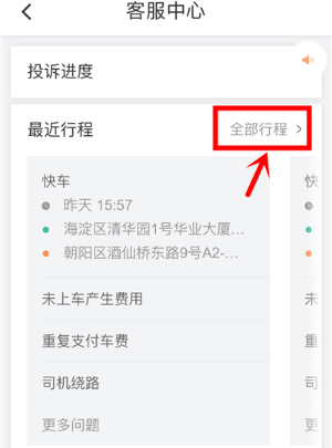 滴滴出行怎么投訴司機(jī)？滴滴投訴司機(jī)的方法