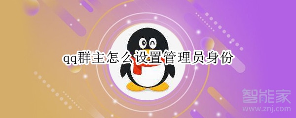 qq群主怎么設(shè)置管理員身份