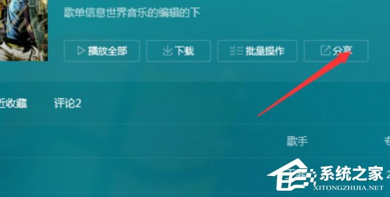 QQ音樂(lè)播放器怎么將音樂(lè)分享？分享音樂(lè)的操作步驟