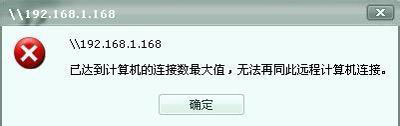 Win7系統共享文件夾連接數限制的解決方法