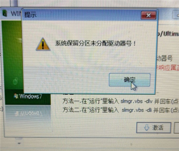 Win7旗艦版保留分區(qū)未分配驅(qū)動器號導(dǎo)致激活失敗怎么辦?