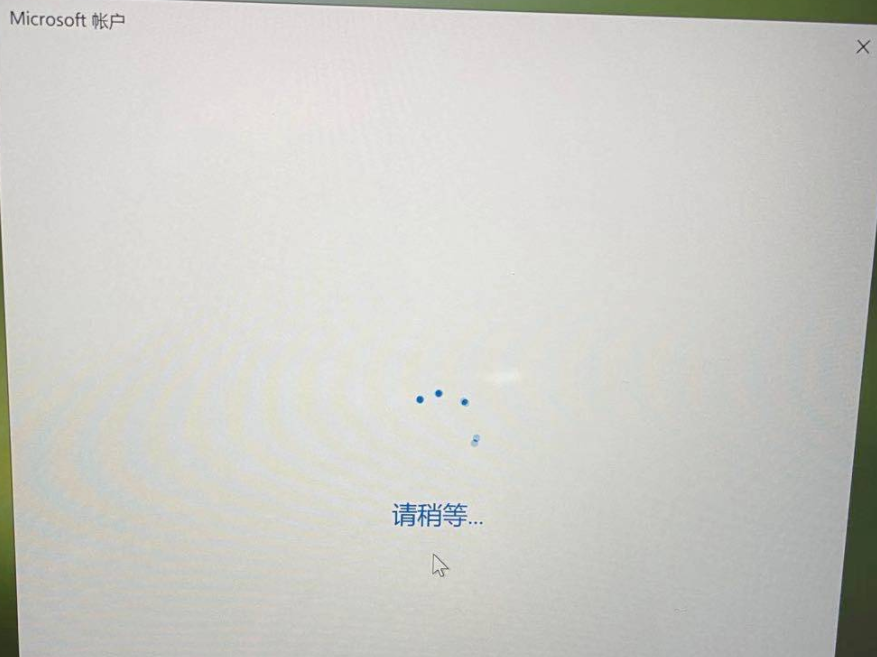 Win10系統(tǒng)登錄微軟賬號(hào)一直轉(zhuǎn)圈怎么辦？