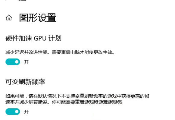 Win10 21H1硬件GPU怎么開啟？硬件GPU怎么開啟開啟詳解