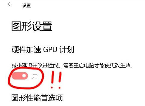 Win10 21H1硬件GPU怎么開啟？硬件GPU怎么開啟開啟詳解