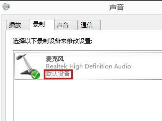 Win8系統麥克風沒聲音該怎么辦？