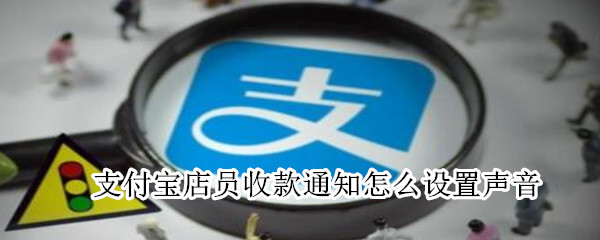 支付寶店員收款通知怎么設(shè)置聲音