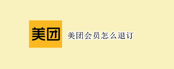 美團(tuán)會(huì)員怎么退訂