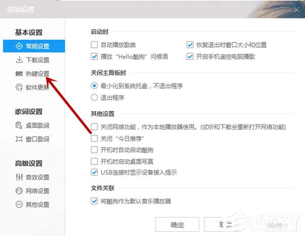 酷狗音樂怎么設(shè)置熱鍵？酷狗音樂設(shè)置熱鍵操作步驟