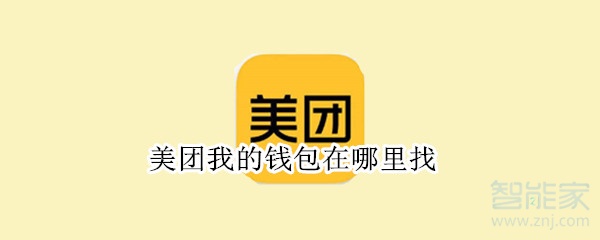 美團(tuán)我的錢包在哪里找